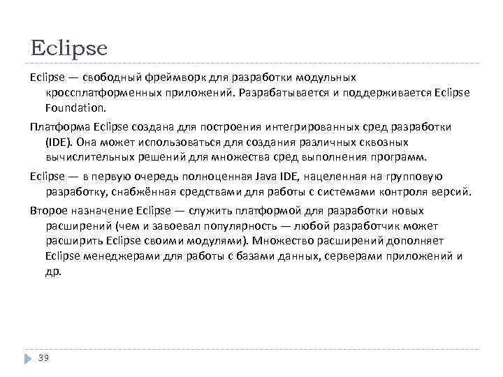Eclipse — свободный фреймворк для разработки модульных кроссплатформенных приложений. Разрабатывается и поддерживается Eclipse Foundation.