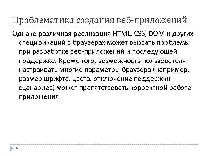 Проблематика создания веб-приложений Однако различная реализация HTML, CSS, DOM и других спецификаций в браузерах