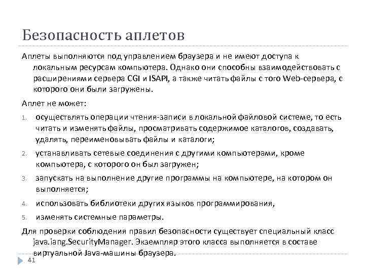 Безопасность аплетов Аплеты выполняются под управлением браузера и не имеют доступа к локальным ресурсам