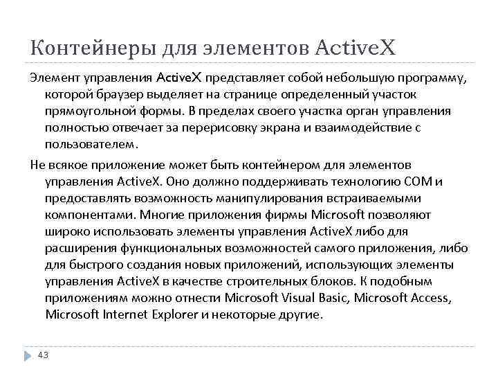 Контейнеры для элементов Active. X Элемент управления Active. X представляет собой небольшую программу, которой