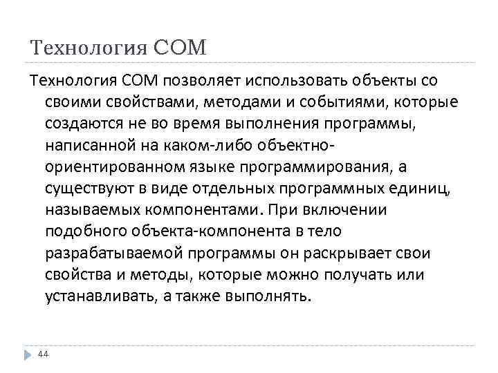 Технология COM Технология СОМ позволяет использовать объекты со своими свойствами, методами и событиями, которые
