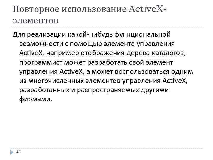 Повторное использование Active. Xэлементов Для реализации какой-нибудь функциональной возможности с помощью элемента управления Active.