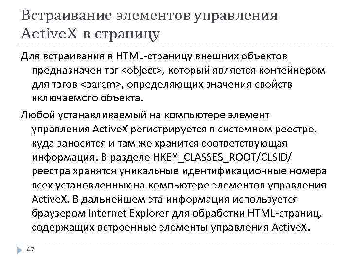 Встраивание элементов управления Active. X в страницу Для встраивания в HTML-страницу внешних объектов предназначен