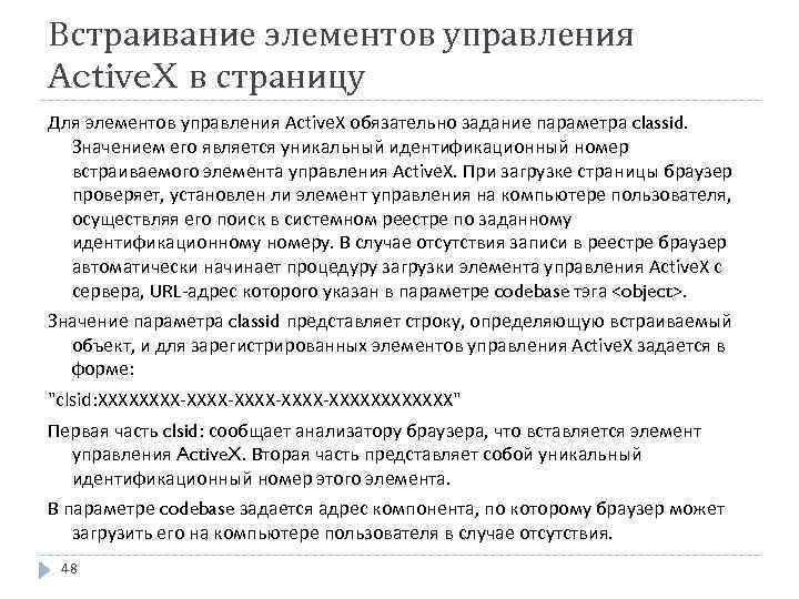 Встраивание элементов управления Active. X в страницу Для элементов управления Active. X обязательно задание