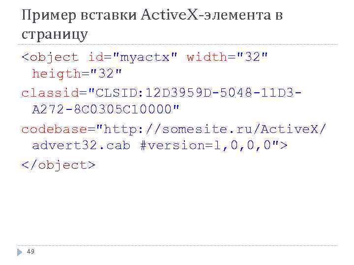 Пример вставки Active. X-элемента в страницу <object id="myactx" width="32" heigth="32" classid="CLSID: 12 D 3959