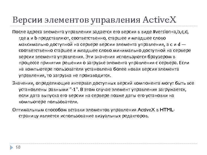 Версии элементов управления Active. X После адреса элемента управления задается его версия в виде