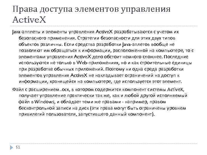 Права доступа элементов управления Active. X Java-апплеты и элементы управления Active. X разрабатываются с