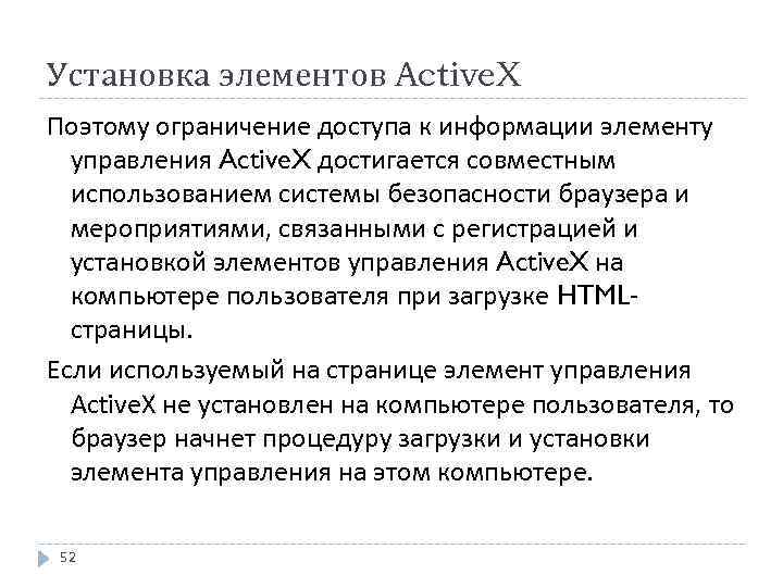 Установка элементов Active. X Поэтому ограничение доступа к информации элементу управления Active. X достигается