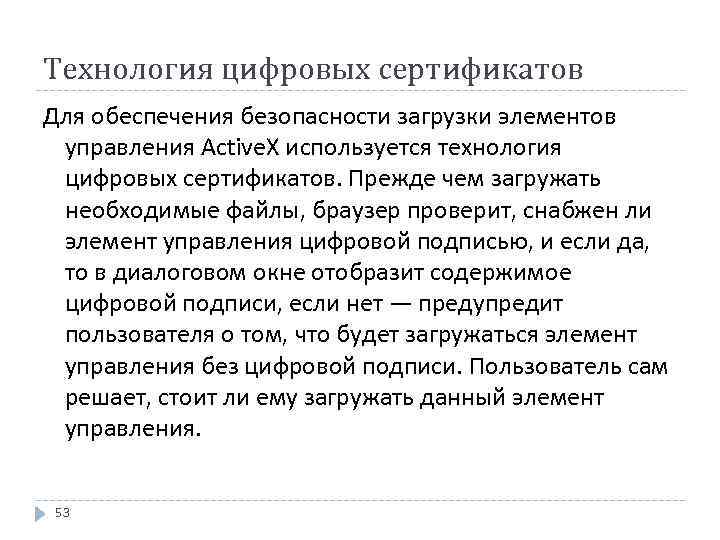 Технология цифровых сертификатов Для обеспечения безопасности загрузки элементов управления Active. X используется технология цифровых