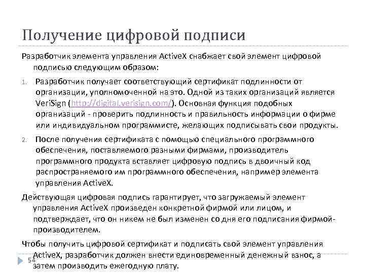 Получение цифровой подписи Разработчик элемента управления Active. X снабжает свой элемент цифровой подписью следующим