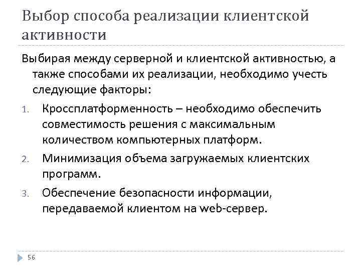Выбор способа реализации клиентской активности Выбирая между серверной и клиентской активностью, а также способами