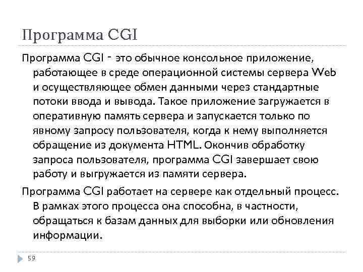Программа CGI ‑ это обычное консольное приложение, работающее в среде операционной системы сервера Web