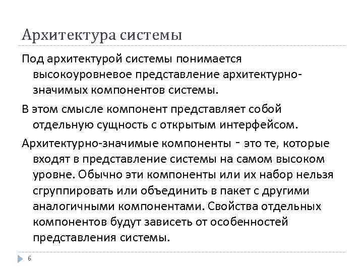 Архитектура системы Под архитектурой системы понимается высокоуровневое представление архитектурнозначимых компонентов системы. В этом смысле