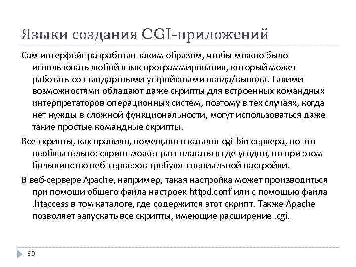 Языки создания CGI-приложений Сам интерфейс разработан таким образом, чтобы можно было использовать любой язык