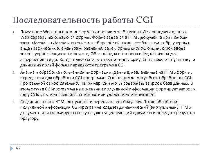 Последовательность работы CGI 1. Получение Web-сервером информации от клиента-браузера. Для передачи данных Web-серверу используются