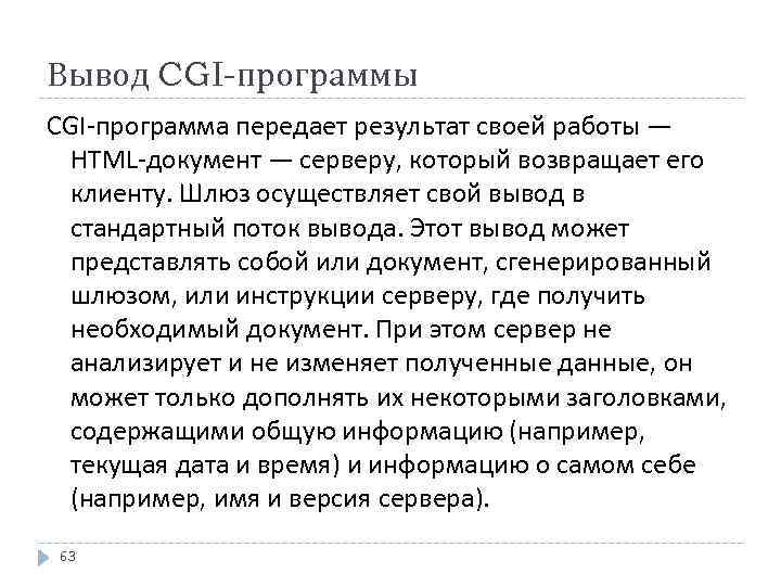 Вывод CGI-программы CGI-программа передает результат своей работы — HTML-документ — серверу, который возвращает его