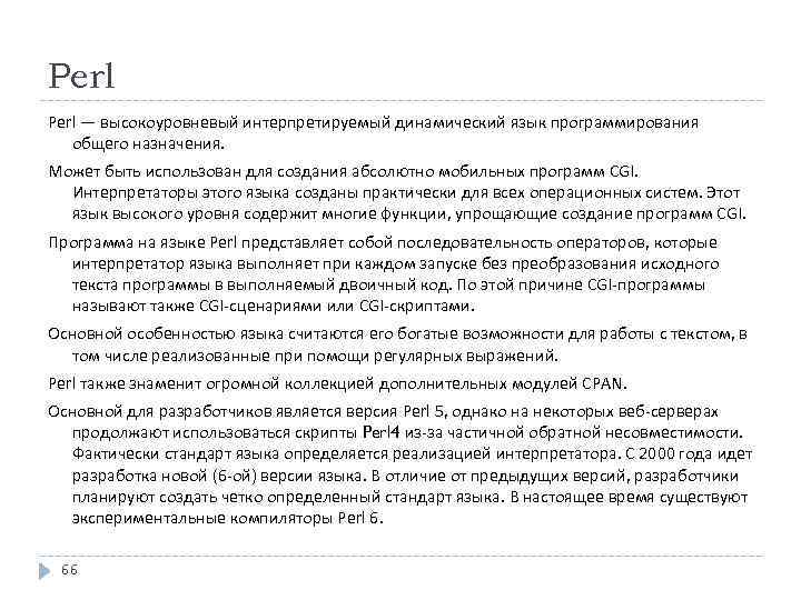 Perl — высокоуровневый интерпретируемый динамический язык программирования общего назначения. Может быть использован для создания
