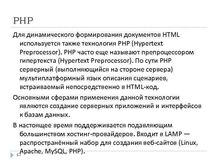 PHP Для динамического формирования документов HTML используется также технология PHP (Hypertext Preprocessor). PHP часто