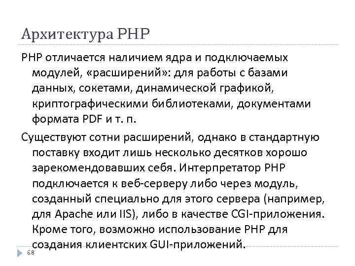 Архитектура PHP отличается наличием ядра и подключаемых модулей, «расширений» : для работы с базами