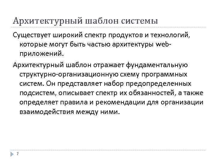 Архитектурный шаблон системы Существует широкий спектр продуктов и технологий, которые могут быть частью архитектуры