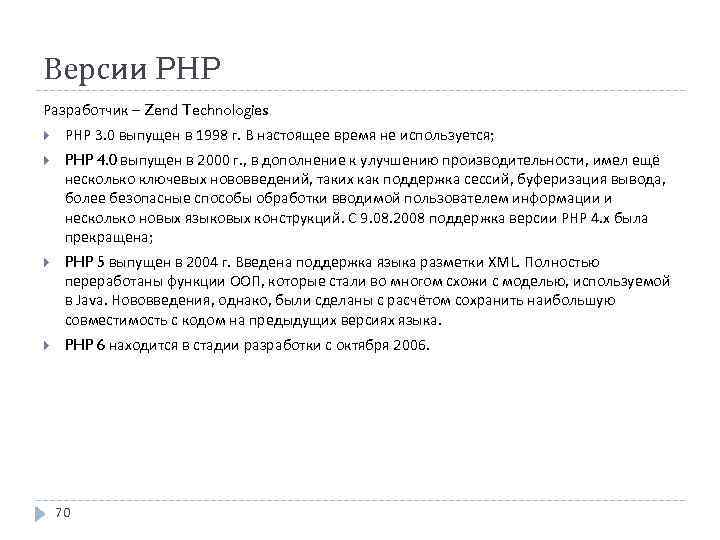 Версии PHP Разработчик – Zend Technologies PHP 3. 0 выпущен в 1998 г. В