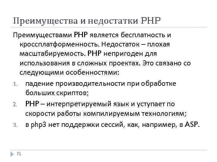 Преимущества и недостатки PHP Преимуществами PHP является бесплатность и кроссплатформенность. Недостаток – плохая масштабируемость.