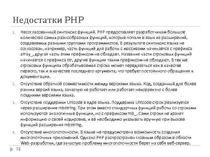 Недостатки PHP 1. Несогласованный синтаксис функций. PHP предоставляет разработчикам большое количество самых разнообразных функций,