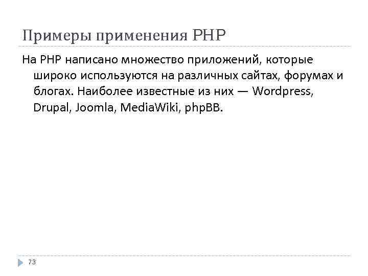 Примеры применения PHP На PHP написано множество приложений, которые широко используются на различных сайтах,