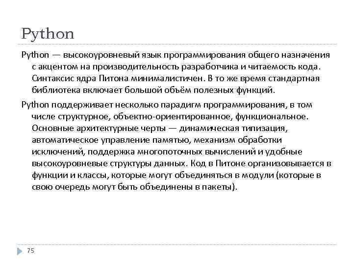 Python — высокоуровневый язык программирования общего назначения с акцентом на производительность разработчика и читаемость