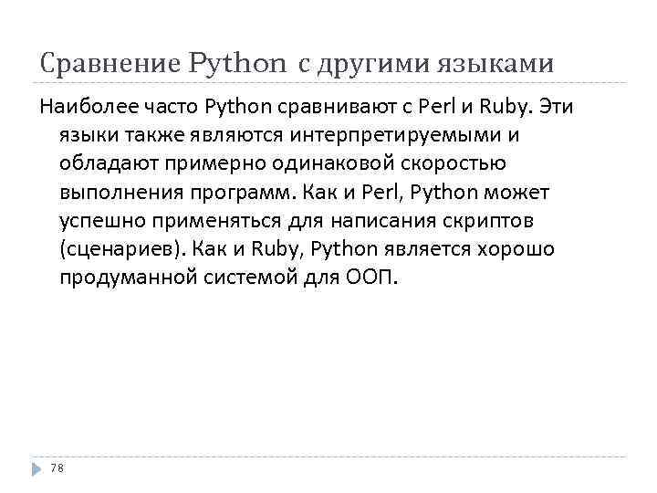 Сравнение Python с другими языками Наиболее часто Python сравнивают с Perl и Ruby. Эти