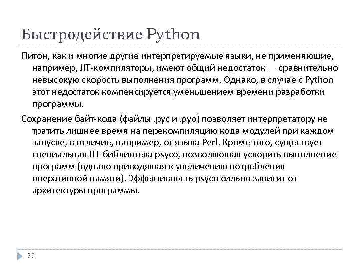 Быстродействие Python Питон, как и многие другие интерпретируемые языки, не применяющие, например, JIT-компиляторы, имеют