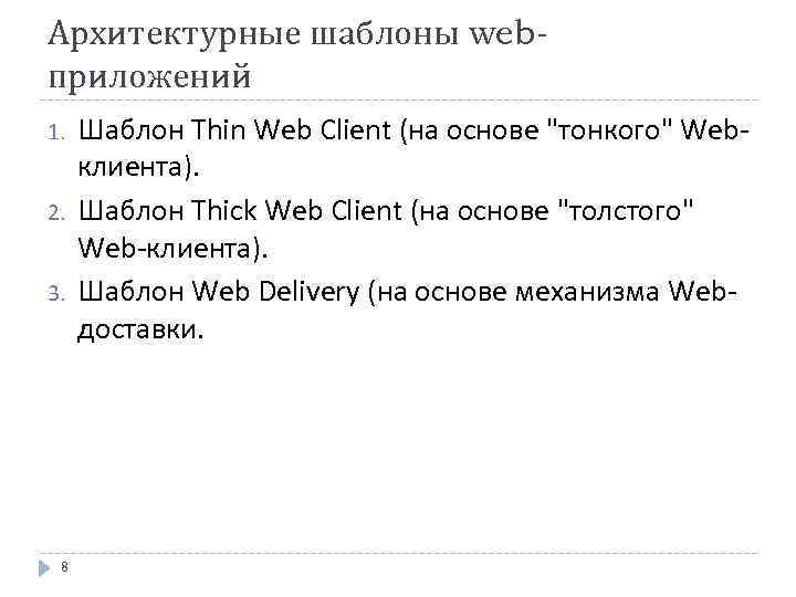 Архитектурные шаблоны webприложений 1. 2. 3. 8 Шаблон Thin Web Client (на основе "тонкого"