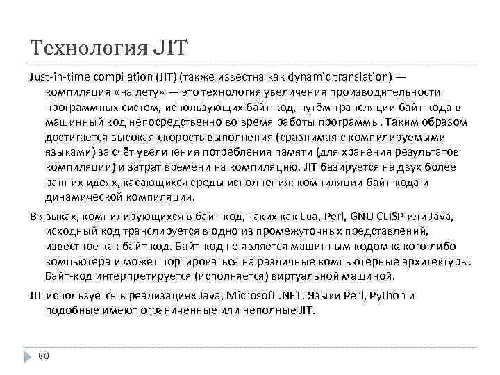 Технология JIT Just-in-time compilation (JIT) (также известна как dynamic translation) — компиляция «на лету»