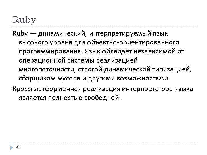 Ruby — динамический, интерпретируемый язык высокого уровня для объектно-ориентированного программирования. Язык обладает независимой от