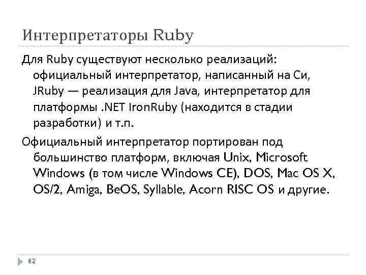 Интерпретаторы Ruby Для Ruby существуют несколько реализаций: официальный интерпретатор, написанный на Си, JRuby —