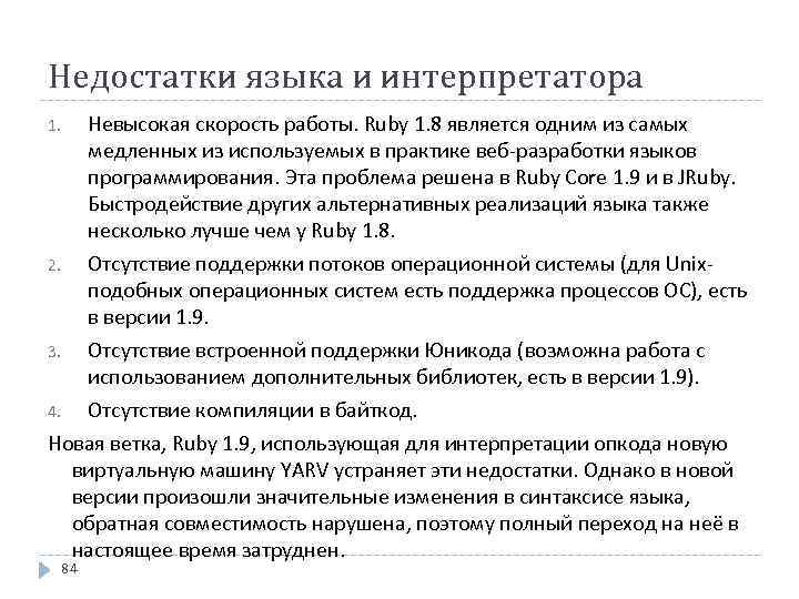 Недостатки языка и интерпретатора Невысокая скорость работы. Ruby 1. 8 является одним из самых