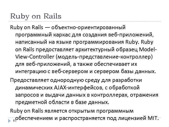 Ruby on Rails — объектно-ориентированный программный каркас для создания веб-приложений, написанный на языке программирования