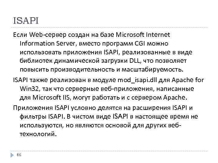 ISAPI Если Web-сервер создан на базе Microsoft Internet Information Server, вместо программ CGI можно