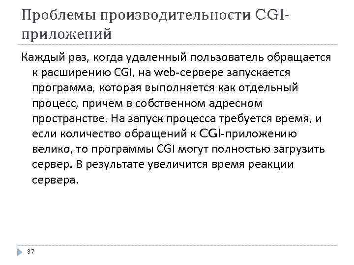 Проблемы производительности CGIприложений Каждый раз, когда удаленный пользователь обращается к расширению CGI, на web-сервере