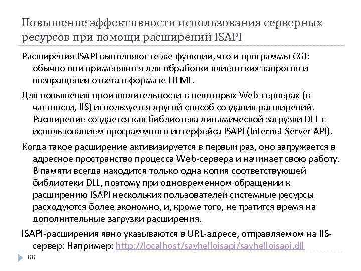 Повышение эффективности использования серверных ресурсов при помощи расширений ISAPI Расширения ISAPI выполняют те же