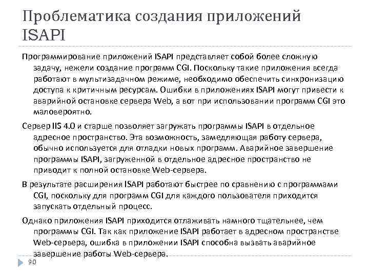 Проблематика создания приложений ISAPI Программирование приложений ISAPI представляет собой более сложную задачу, нежели создание