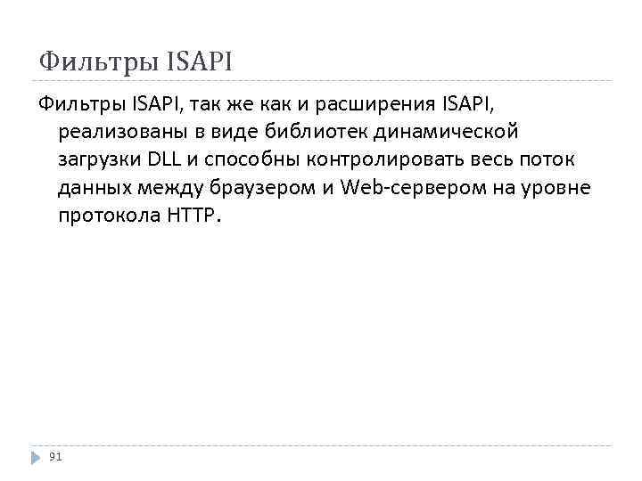 Фильтры ISAPI, так же как и расширения ISAPI, реализованы в виде библиотек динамической загрузки