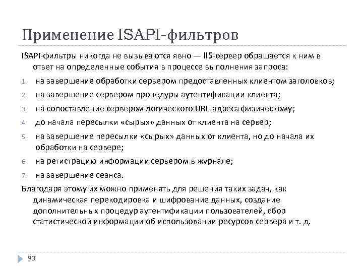 Применение ISAPI-фильтров ISAPI-фильтры никогда не вызываются явно — IIS-сервер обращается к ним в ответ