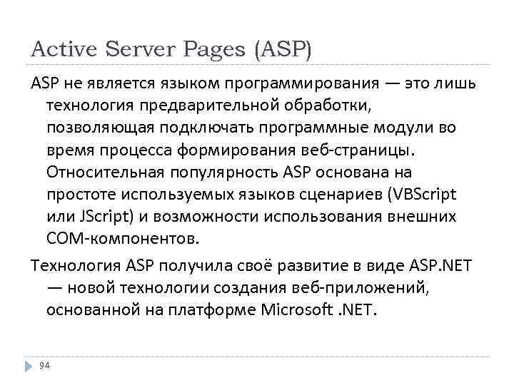 Active Server Pages (ASP) ASP не является языком программирования — это лишь технология предварительной