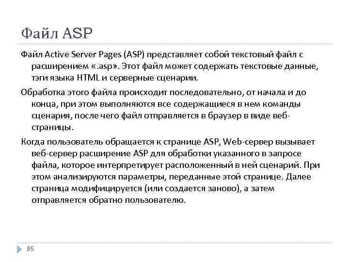 Файл ASP Файл Active Server Pages (ASP) представляет собой текстовый файл с расширением «.