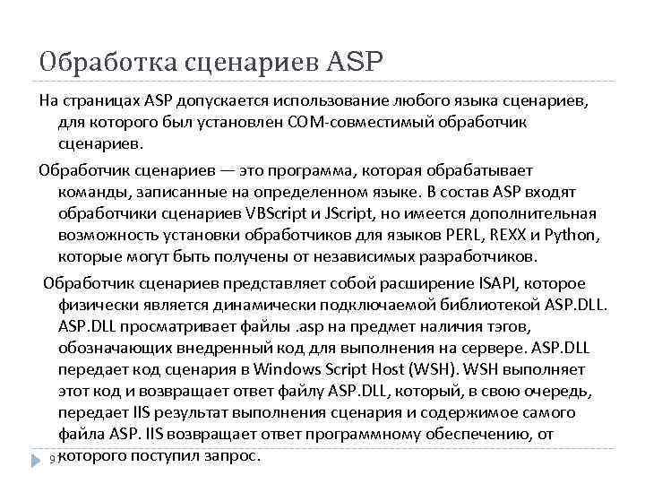 Обработка сценариев ASP На страницах ASP допускается использование любого языка сценариев, для которого был