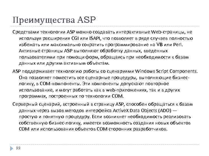 Преимущества ASP Средствами технологии ASP можно создавать интерактивные Web-страницы, не используя расширения CGI или