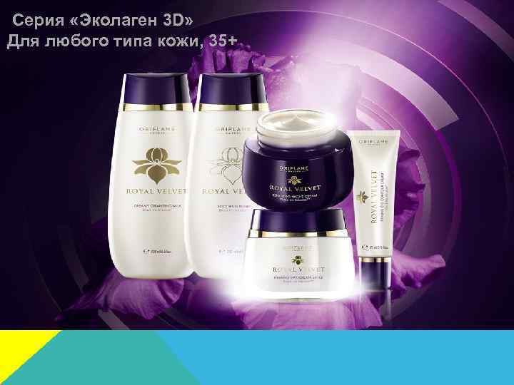 Серия «Эколаген 3 D» Для любого типа кожи, 35+ 