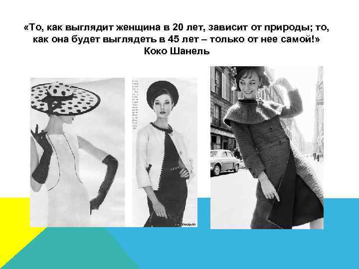  «То, как выглядит женщина в 20 лет, зависит от природы; то, как она