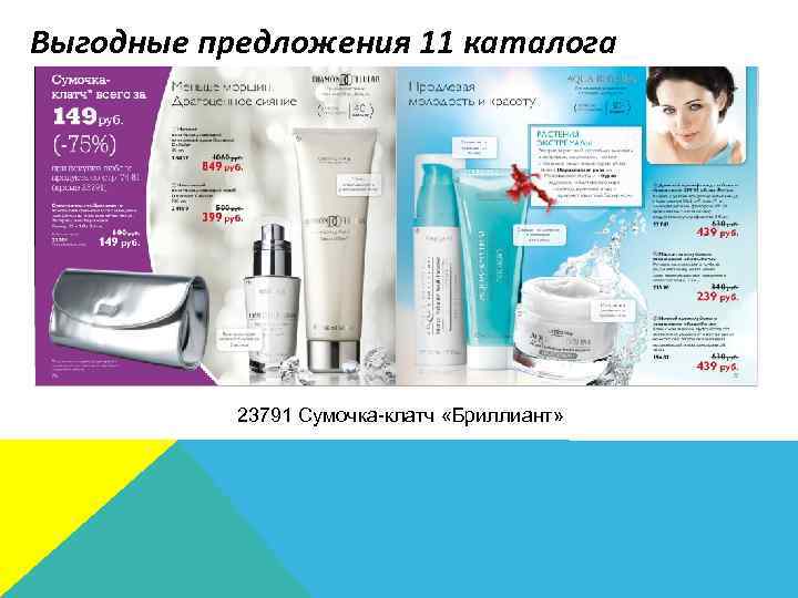 Выгодные предложения 11 каталога кожей лица Академия Красоты Уход за кожей лица 23791 Сумочка-клатч